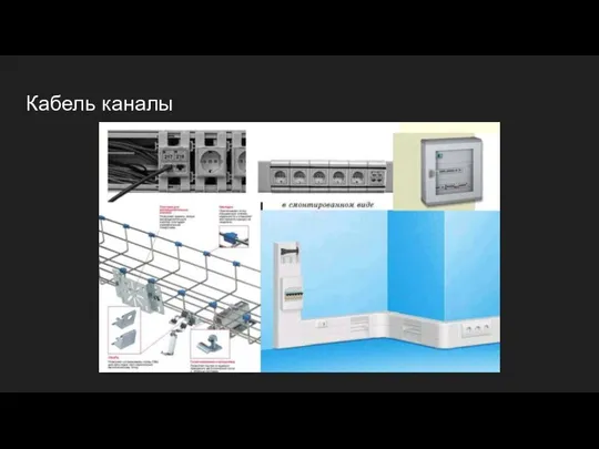 Кабель каналы