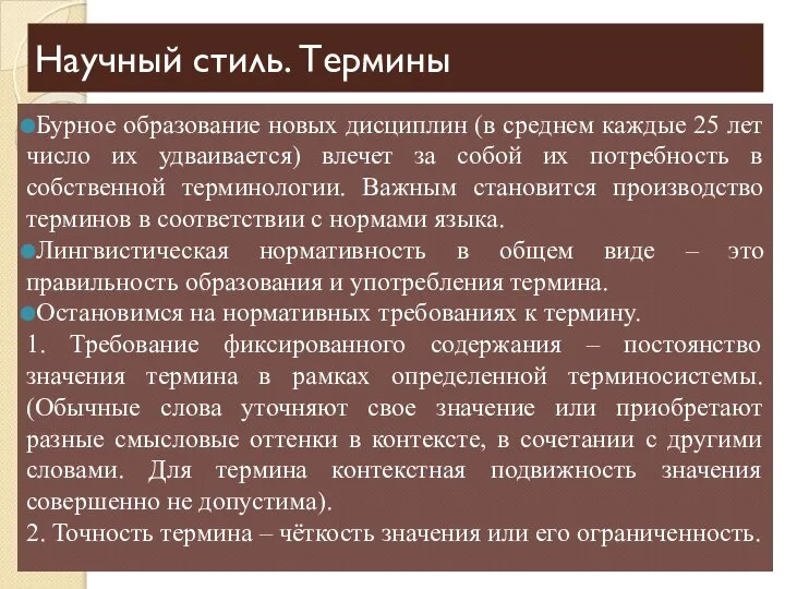 Научный стиль. Термины Бурное образование новых дисциплин (в среднем каждые 25 лет