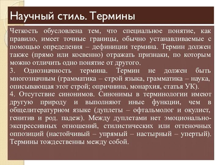 Научный стиль. Термины Четкость обусловлена тем, что специальное понятие, как правило, имеет