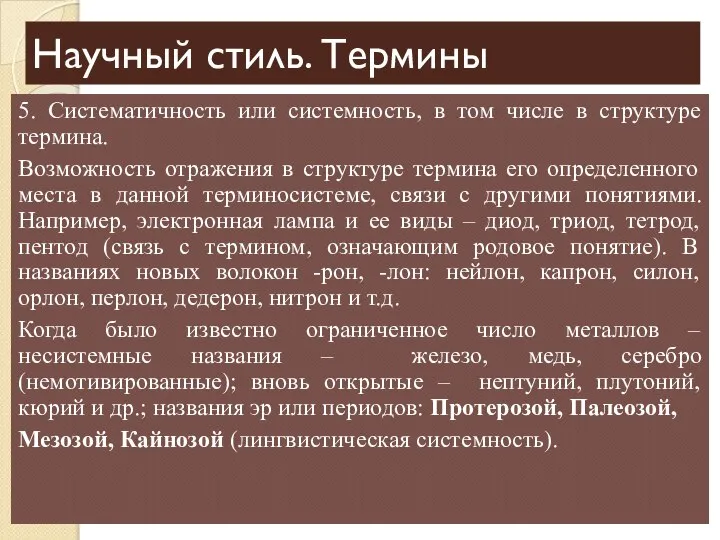 Научный стиль. Термины 5. Систематичность или системность, в том числе в структуре