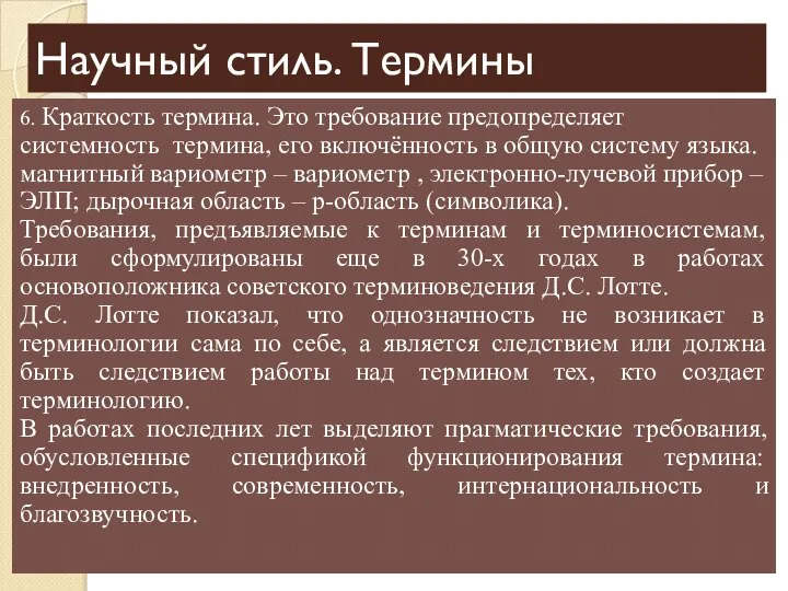 Научный стиль. Термины 6. Краткость термина. Это требование предопределяет системность термина, его