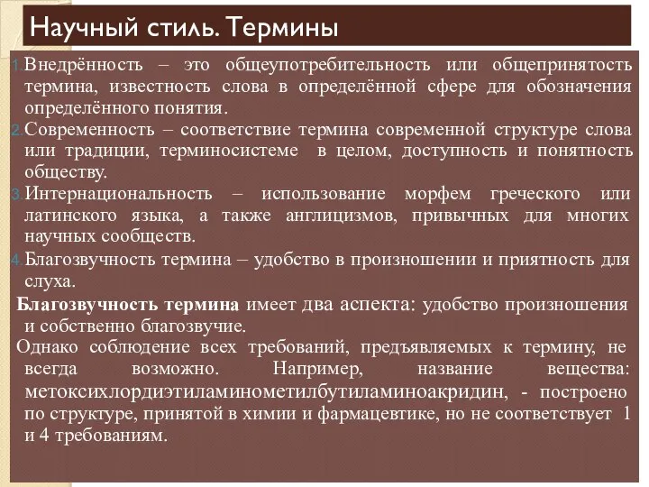 Научный стиль. Термины Внедрённость – это общеупотребительность или общепринятость термина, известность слова