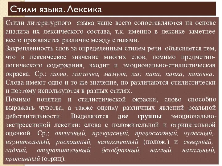 Cтили языка. Лексика Стили литературного языка чаще всего сопоставляются на основе анализа