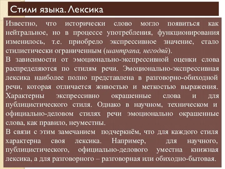 Cтили языка. Лексика Известно, что исторически слово могло появиться как нейтральное, но