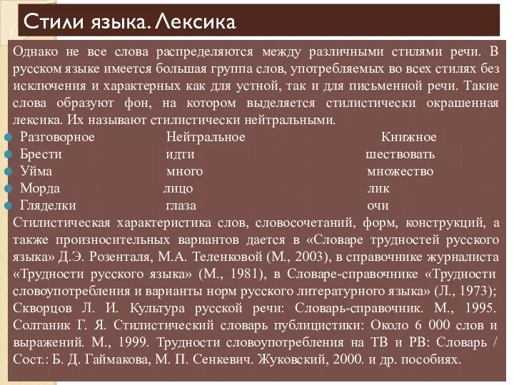 Cтили языка. Лексика Однако не все слова распределяются между различными стилями речи.