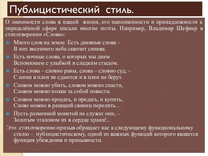 Публицистический стиль. О значимости слова в нашей жизни, его наполненности и принадлежности