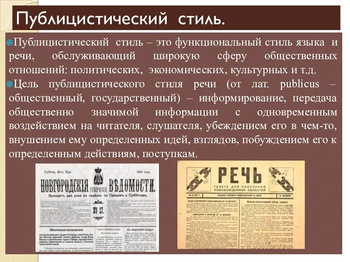 Публицистический стиль. Публицистический стиль – это функциональный стиль языка и речи, обслуживающий