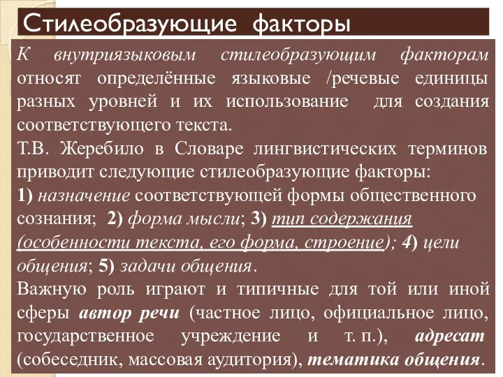 Стилеобразующие факторы К внутриязыковым стилеобразующим факторам относят определённые языковые /речевые единицы разных