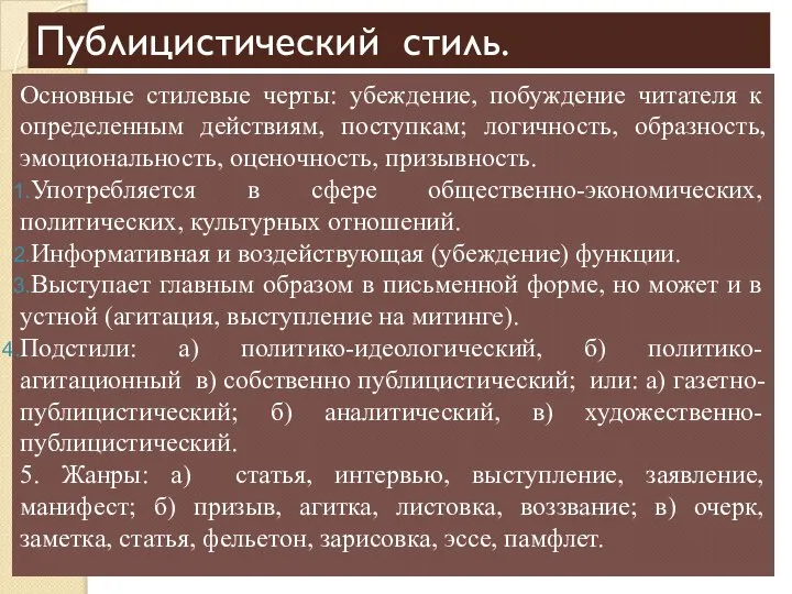 Публицистический стиль. Основные стилевые черты: убеждение, побуждение читателя к определенным действиям, поступкам;