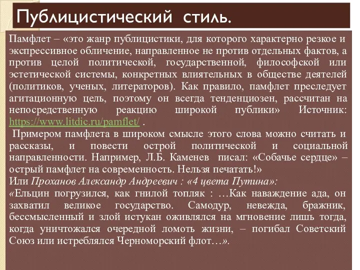 Публицистический стиль. Памфлет – «это жанр публицистики, для которого характерно резкое и