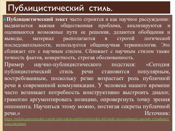 Публицистический стиль. Публицистический текст часто строится и как научное рассуждение: выдвигается важная