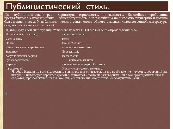 Публицистический стиль. Для публицистической речи характерна страстность, призывность. Важнейшее требование, предъявляемое к