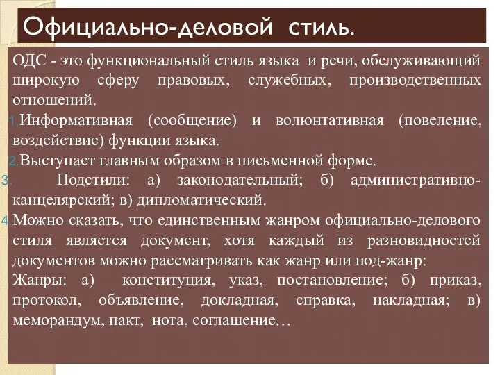 Официально-деловой стиль. ОДС - это функциональный стиль языка и речи, обслуживающий широкую