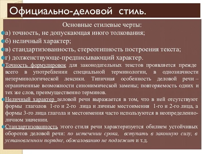 Официально-деловой стиль. Основные стилевые черты: а) точность, не допускающая иного толкования; б)