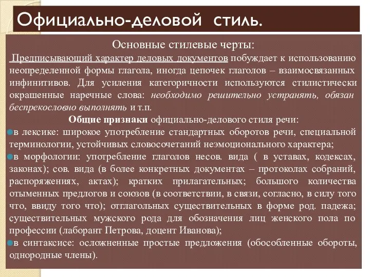 Официально-деловой стиль. Основные стилевые черты: Предписывающий характер деловых документов побуждает к использованию