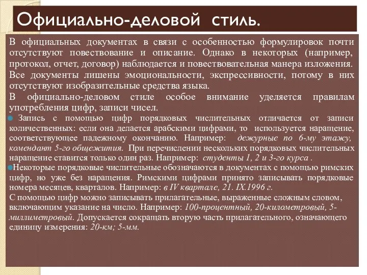 Официально-деловой стиль. В официальных документах в связи с особенностью формулировок почти отсутствуют