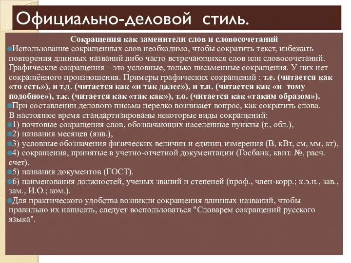 Официально-деловой стиль. Сокращения как заменители слов и словосочетаний Использование сокращенных слов необходимо,