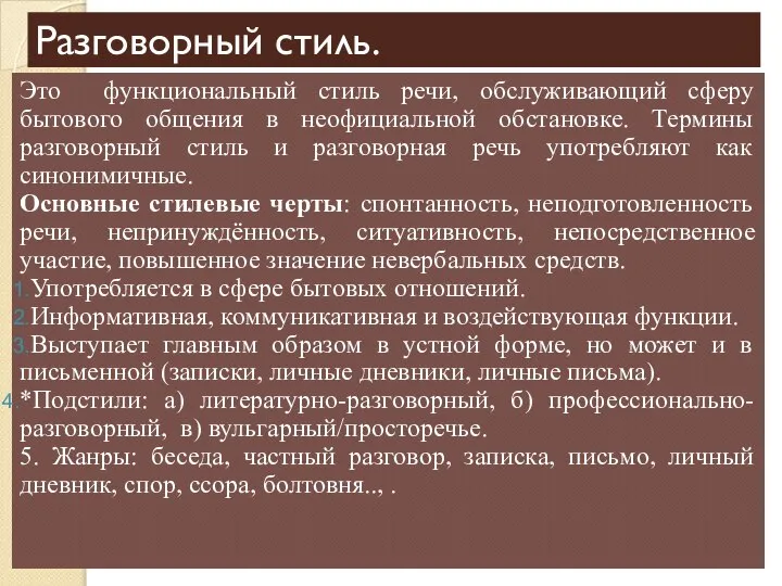 Разговорный стиль. Это функциональный стиль речи, обслуживающий сферу бытового общения в неофициальной