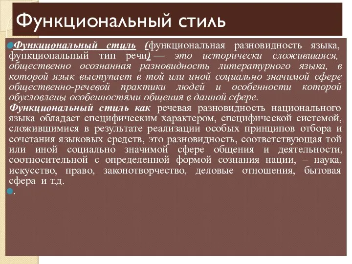 Функциональный стиль Функциональный стиль (функциональная разновидность языка, функциональный тип речи) — это