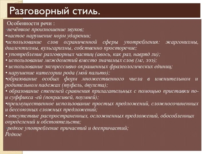 Разговорный стиль. Особенности речи : нечёткое произношение звуков; •частое нарушение норм ударении;