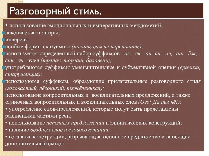 Разговорный стиль. • использование эмоциональных и императивных междометий; лексические повторы; инверсия; особые