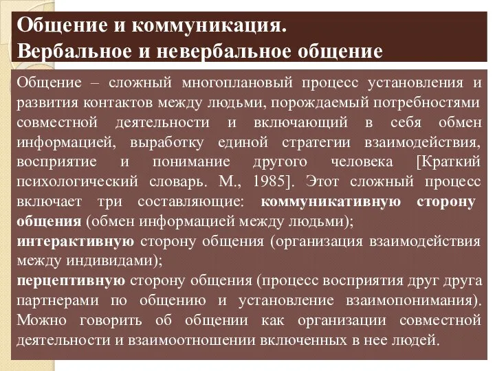 Общение и коммуникация. Вербальное и невербальное общение Общение – сложный многоплановый процесс