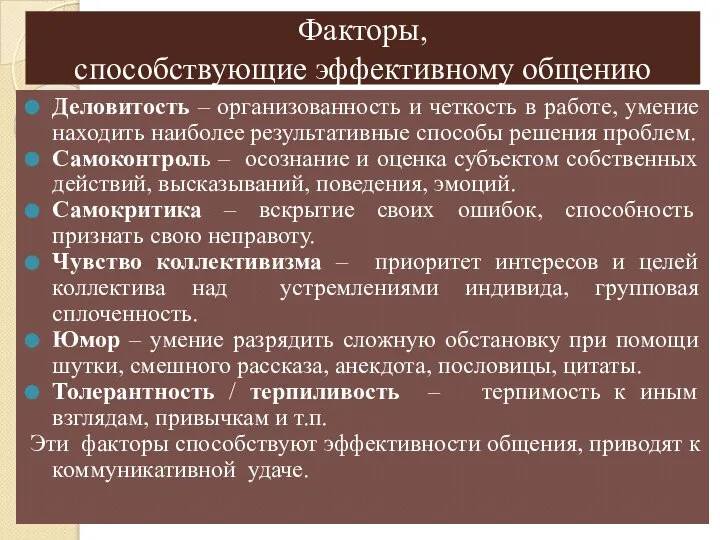 Факторы, способствующие эффективному общению Деловитость – организованность и четкость в работе, умение