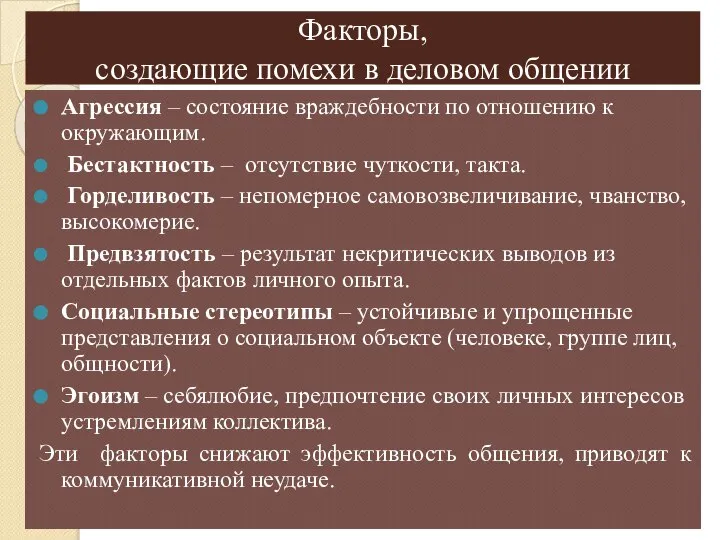 Факторы, создающие помехи в деловом общении Агрессия – состояние враждебности по отношению