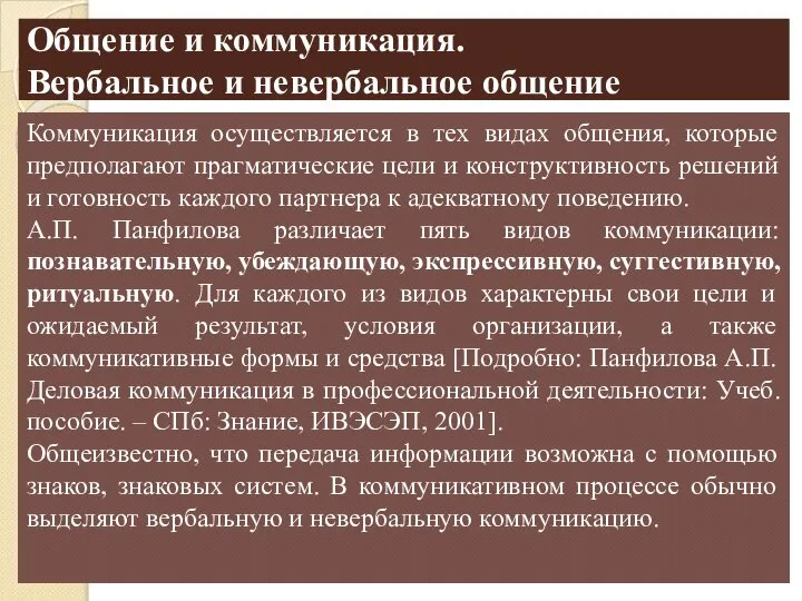 Общение и коммуникация. Вербальное и невербальное общение Коммуникация осуществляется в тех видах