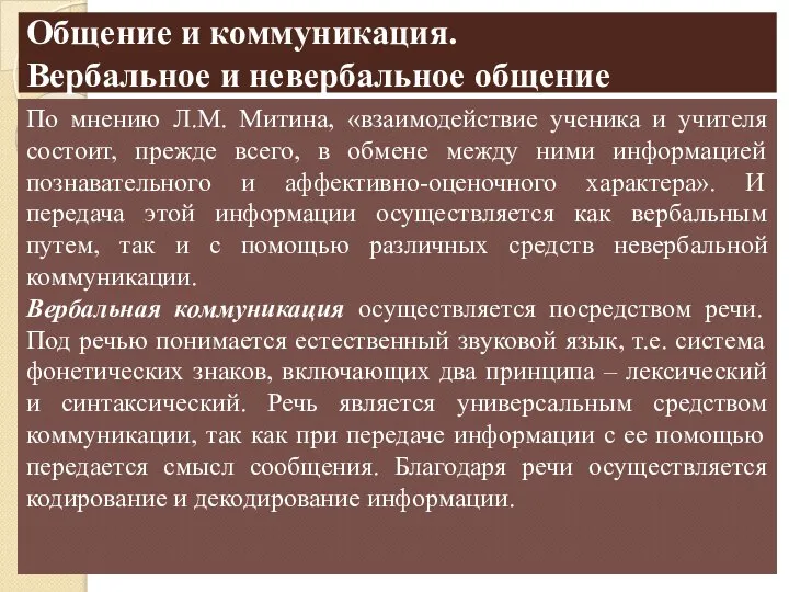 Общение и коммуникация. Вербальное и невербальное общение По мнению Л.М. Митина, «взаимодействие