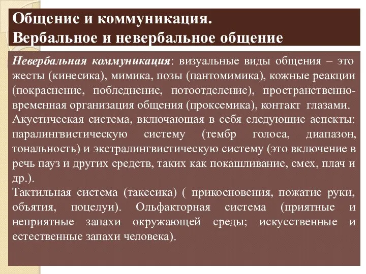 Общение и коммуникация. Вербальное и невербальное общение Невербальная коммуникация: визуальные виды общения