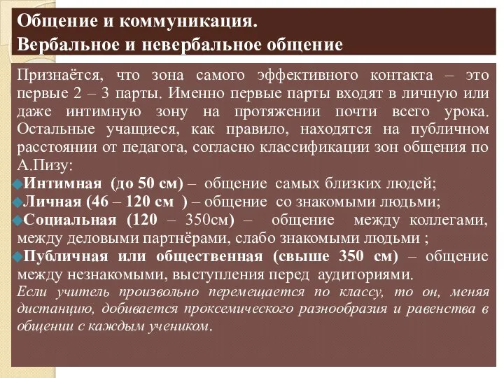 Общение и коммуникация. Вербальное и невербальное общение Признаётся, что зона самого эффективного