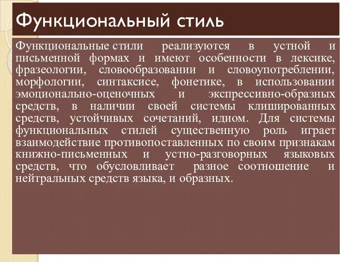 Функциональный стиль Функциональные стили реализуются в устной и письменной формах и имеют