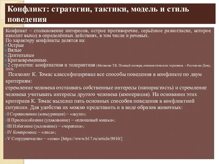 Конфликт: стратегии, тактики, модель и стиль поведения Конфликт – столкновение интересов, острое