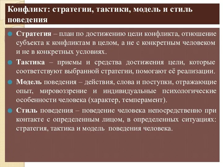 Конфликт: стратегии, тактики, модель и стиль поведения Стратегия – план по достижению