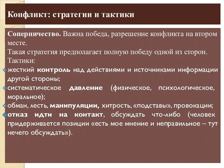 Конфликт: стратегии и тактики Соперничество. Важна победа, разрешение конфликта на втором месте.