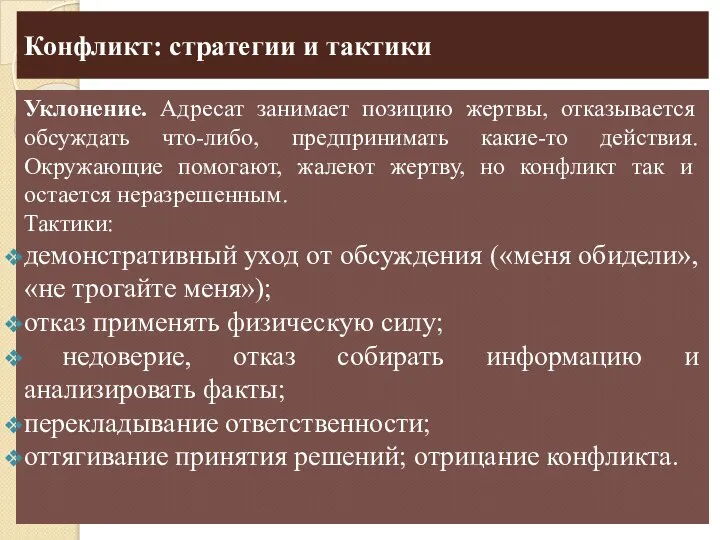 Конфликт: стратегии и тактики Уклонение. Адресат занимает позицию жертвы, отказывается обсуждать что-либо,