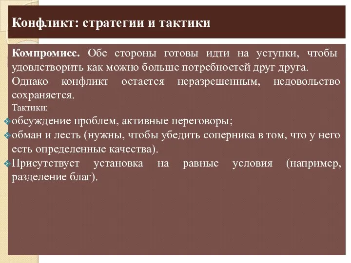 Конфликт: стратегии и тактики Компромисс. Обе стороны готовы идти на уступки, чтобы