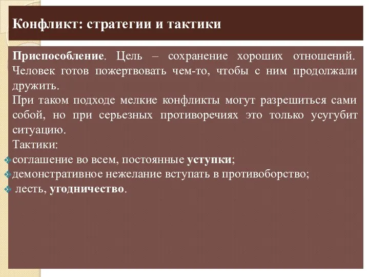 Конфликт: стратегии и тактики Приспособление. Цель – сохранение хороших отношений. Человек готов