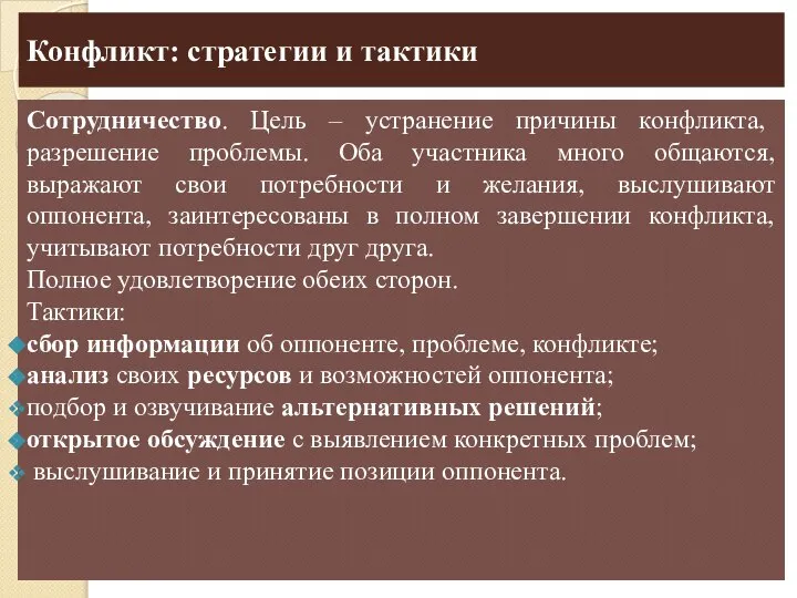 Конфликт: стратегии и тактики Сотрудничество. Цель – устранение причины конфликта, разрешение проблемы.