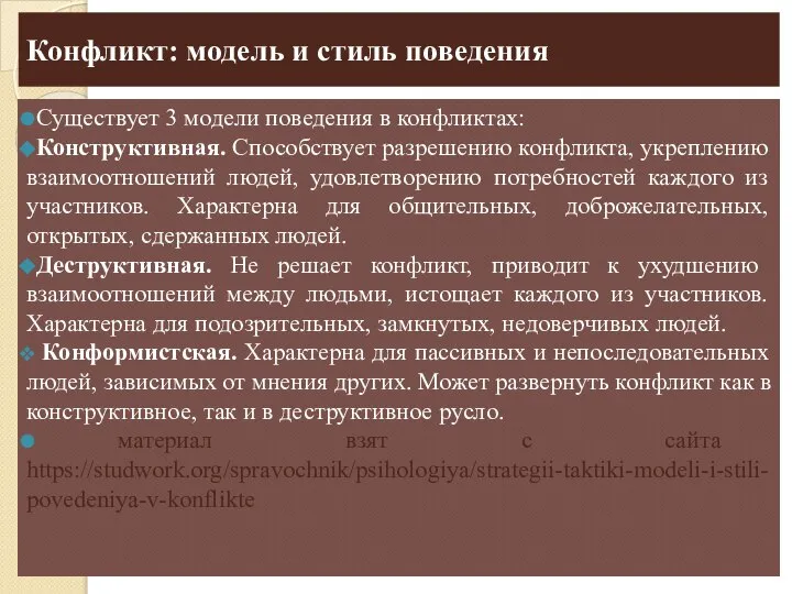 Конфликт: модель и стиль поведения Существует 3 модели поведения в конфликтах: Конструктивная.