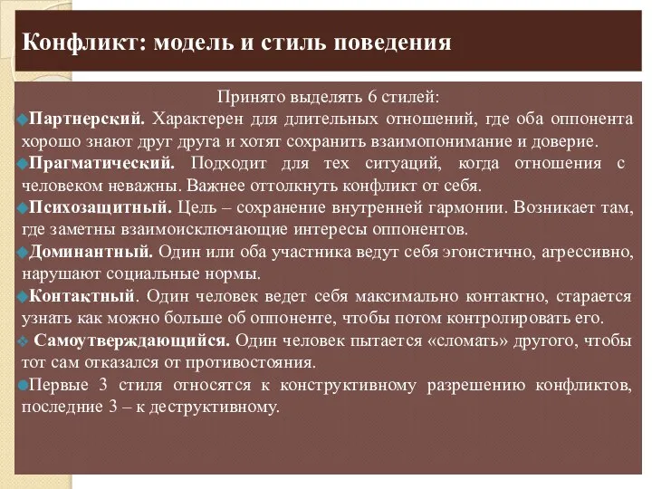 Конфликт: модель и стиль поведения Принято выделять 6 стилей: Партнерский. Характерен для