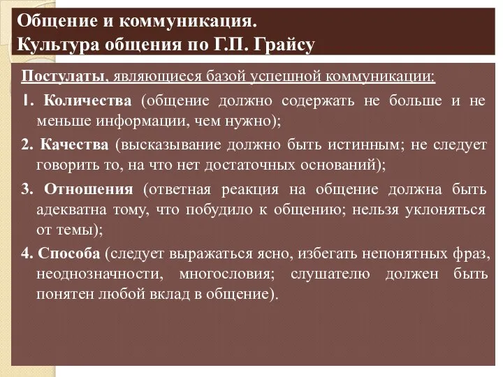 Общение и коммуникация. Культура общения по Г.П. Грайсу Постулаты, являющиеся базой успешной