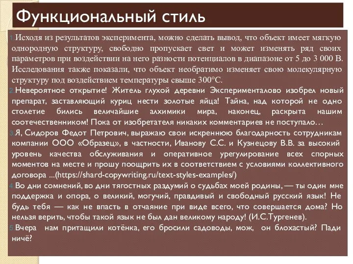 Функциональный стиль Исходя из результатов эксперимента, можно сделать вывод, что объект имеет