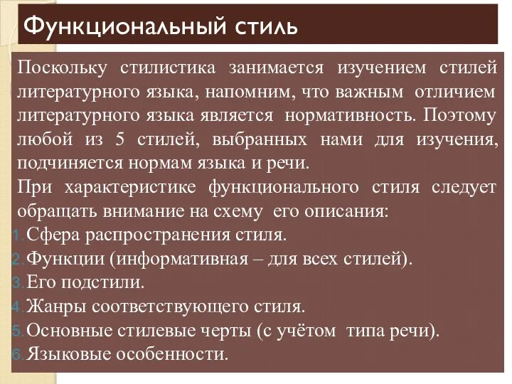 Функциональный стиль Поскольку стилистика занимается изучением стилей литературного языка, напомним, что важным