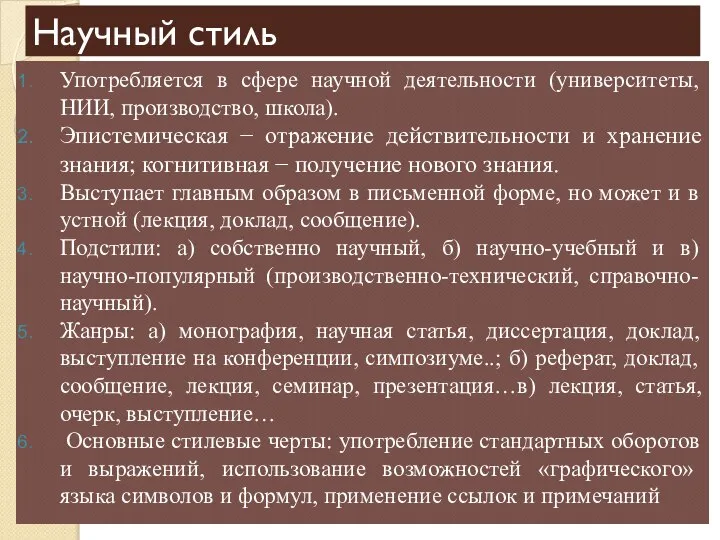 Научный стиль Употребляется в сфере научной деятельности (университеты, НИИ, производство, школа). Эпистемическая