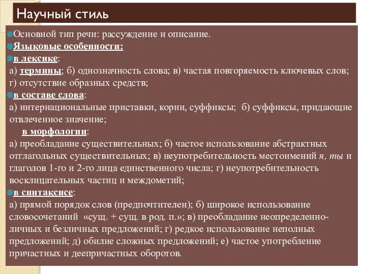 Научный стиль Основной тип речи: рассуждение и описание. Языковые особенности: в лексике: