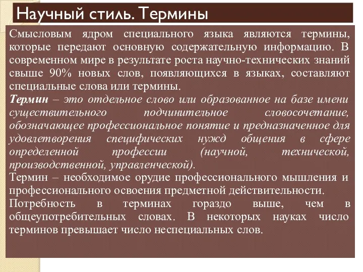 Научный стиль. Термины Смысловым ядром специального языка являются термины, которые передают основную