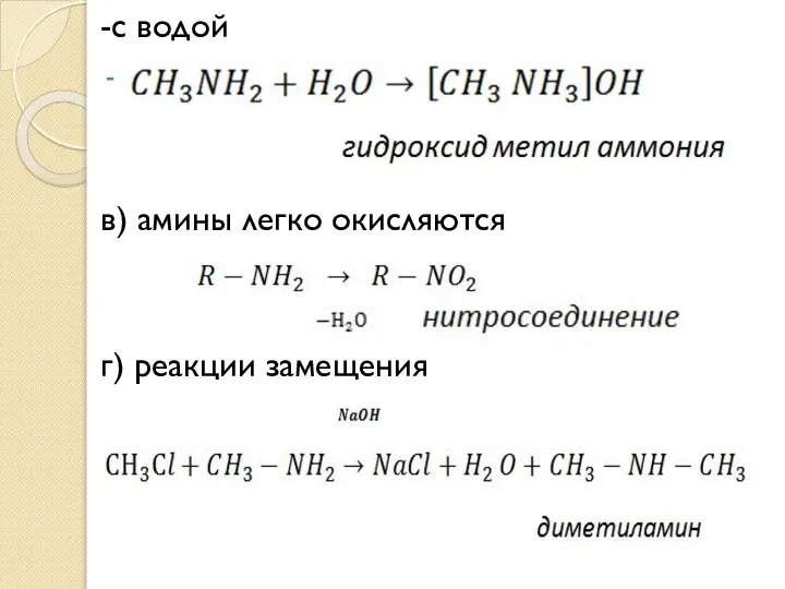 -с водой в) амины легко окисляются г) реакции замещения