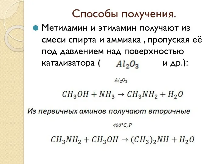 Способы получения. Метиламин и этиламин получают из смеси спирта и аммиака ,